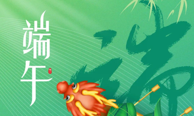 端午飄香，所求如愿